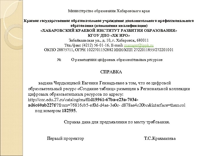 Министерство образования Хабаровского края Краевое государственное образовательное учреждение дополнительного профессионального образования (повышения квалификации) «ХАБАРОВСКИЙ