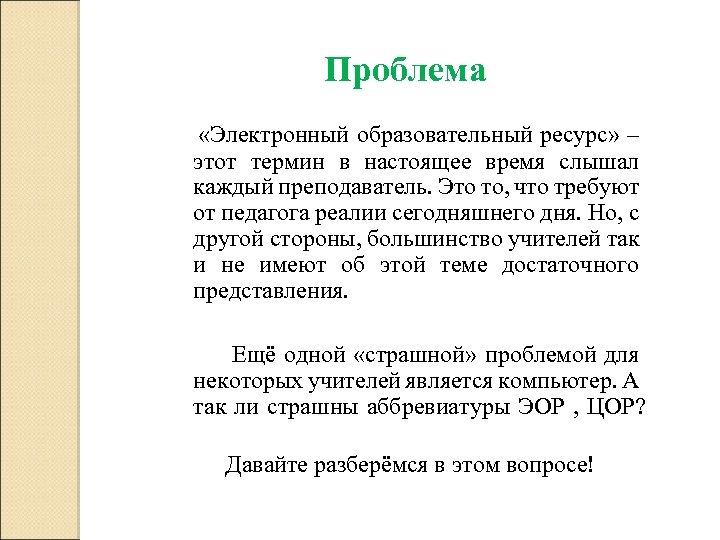 Проблема «Электронный образовательный ресурс» – этот термин в настоящее время слышал каждый преподаватель. Это