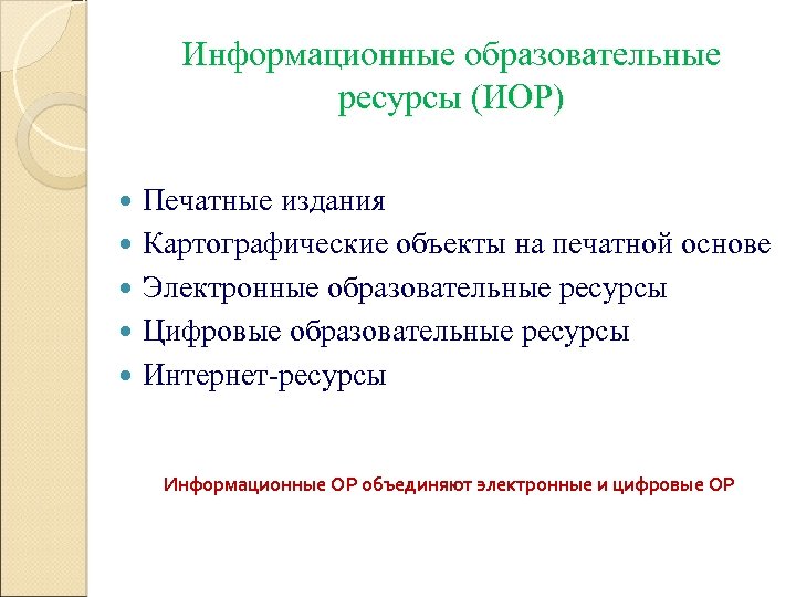 Информационные образовательные ресурсы (ИОР) Печатные издания Картографические объекты на печатной основе Электронные образовательные ресурсы