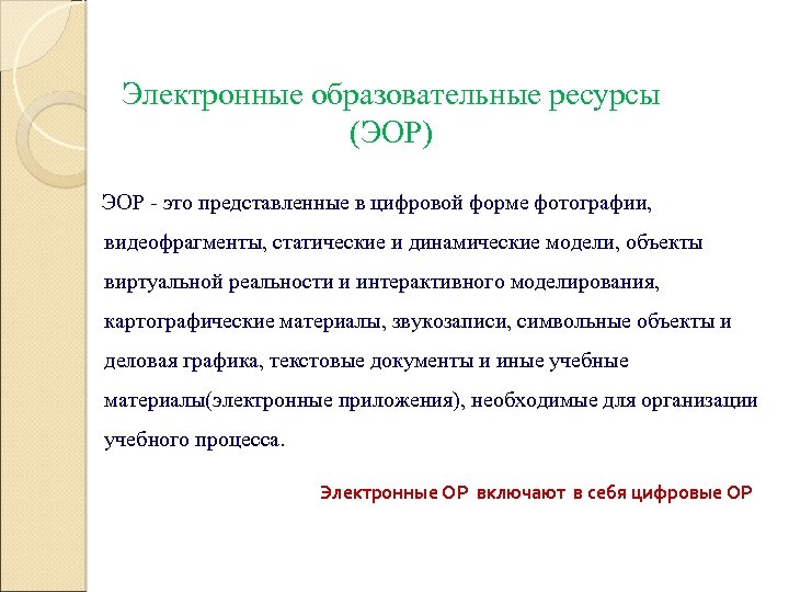 Электронные образовательные ресурсы (ЭОР) ЭОР - это представленные в цифровой форме фотографии, видеофрагменты, статические