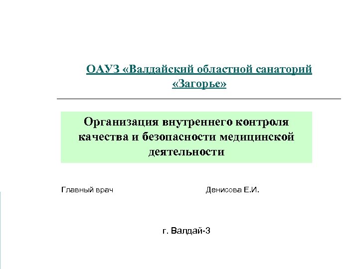 ОАУЗ «Валдайский областной санаторий «Загорье» Организация внутреннего контроля качества и безопасности медицинской деятельности Главный