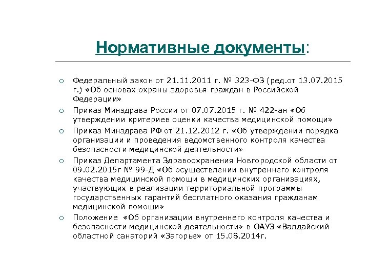 Нормативные документы: Федеральный закон от 21. 11. 2011 г. № 323 -ФЗ (ред. от