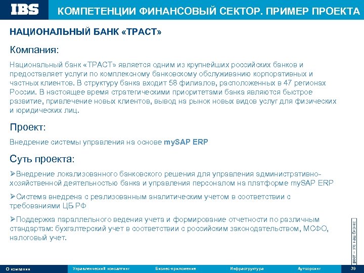 КОМПЕТЕНЦИИ ФИНАНСОВЫЙ СЕКТОР. ПРИМЕР ПРОЕКТА НАЦИОНАЛЬНЫЙ БАНК «ТРАСТ» Компания: Национальный банк «ТРАСТ» является одним