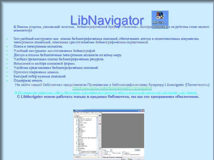 Lib. Navigator К Вашим услугам, уважаемый читатель, библиографический браузер «Читатель» , Который находится на