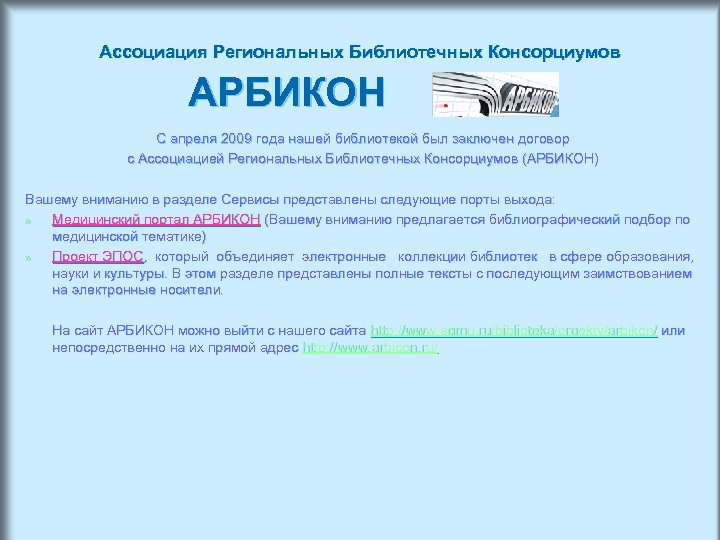 Ассоциация Региональных Библиотечных Консорциумов АРБИКОН С апреля 2009 года нашей библиотекой был заключен договор