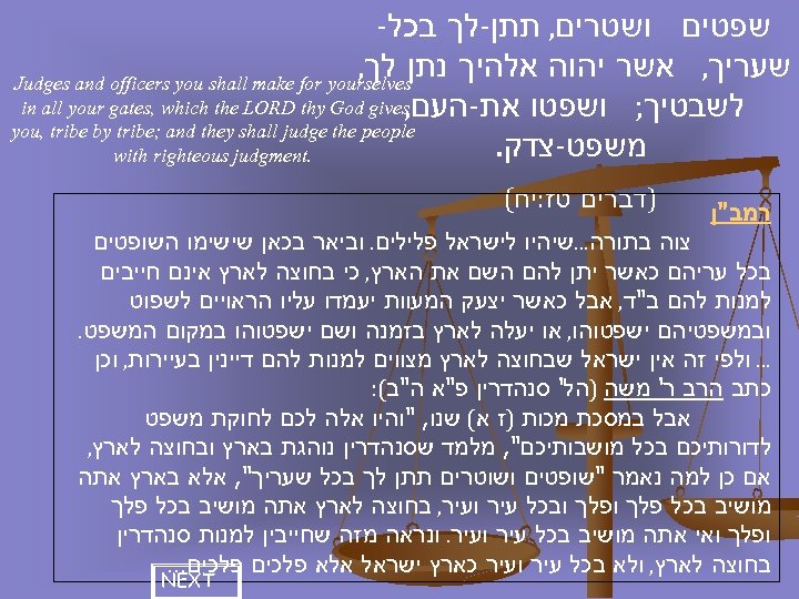  שפטים ושטרים, תתן-לך בכל- שעריך, אשר יהוה אלהיך נתן לך, Judges and officers