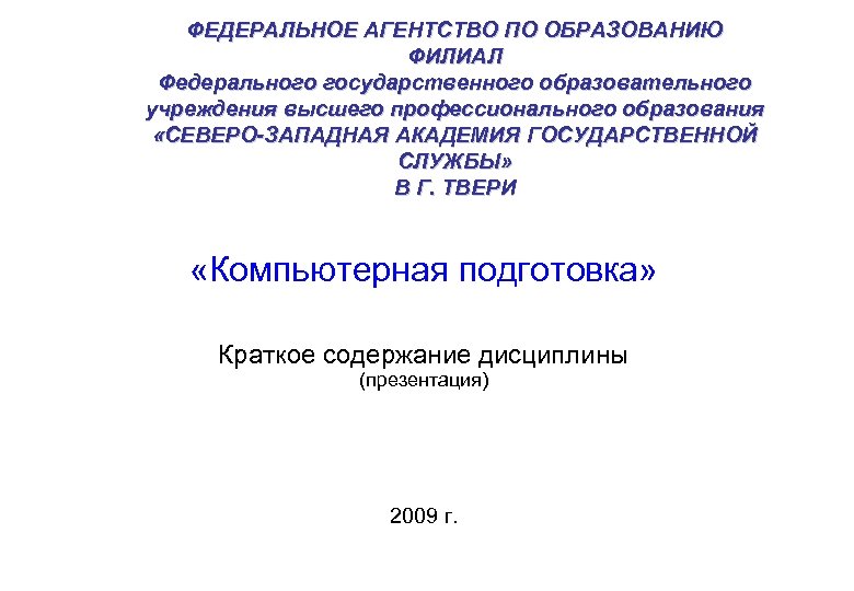 Государственное образовательное учреждение высшего образования. Федеральное агентство по образованию. Образование ру Федеральное агентство. Бюро по образованию. Бухгалтерский учет Северо-Западная Академия госслужбы.