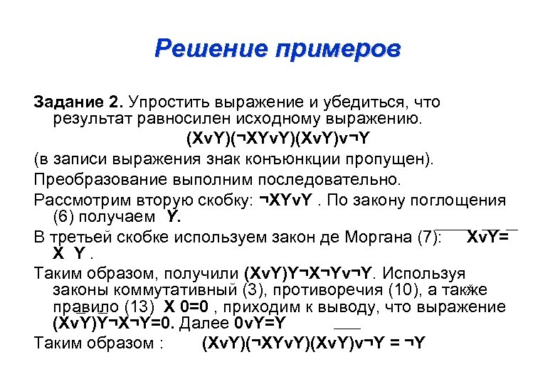 Решение примеров Задание 2. Упростить выражение и убедиться, что результат равносилен исходному выражению. (XνY)(¬XYνY)(XνY)ν¬Y