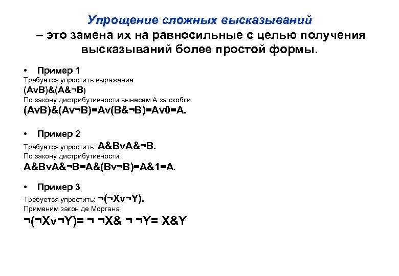 Упрощение сложных высказываний – это замена их на равносильные с целью получения высказываний более