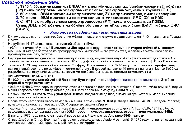 Создано 4 поколения ЭВМ: 1. 1946 г. создание машины ENIAC на электронных лампах. Запоминающие