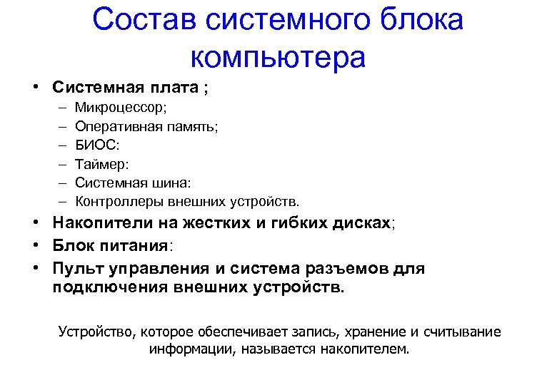 Состав системного блока компьютера • Системная плата ; – – – Микроцессор; Оперативная память;