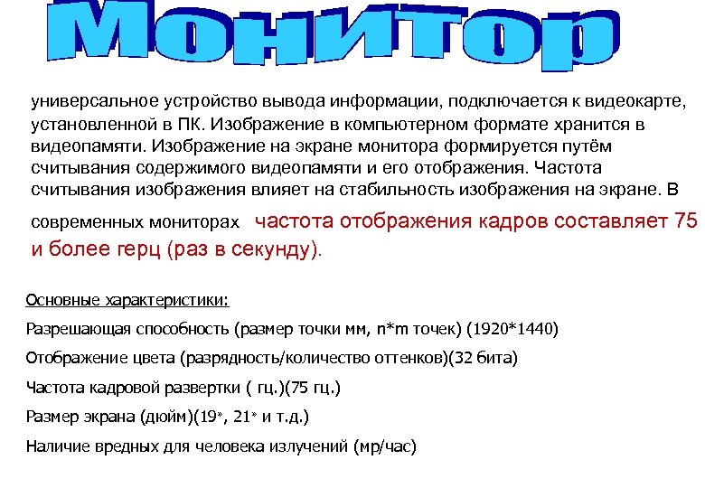 универсальное устройство вывода информации, подключается к видеокарте, установленной в ПК. Изображение в компьютерном формате