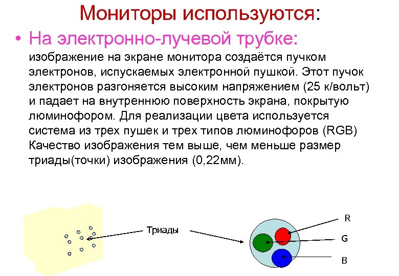 Мониторы используются: • На электронно лучевой трубке: изображение на экране монитора создаётся пучком электронов,