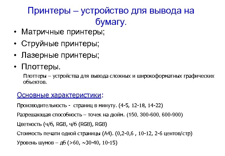Принтеры – устройство для вывода на бумагу. • • Матричные принтеры; Струйные принтеры; Лазерные