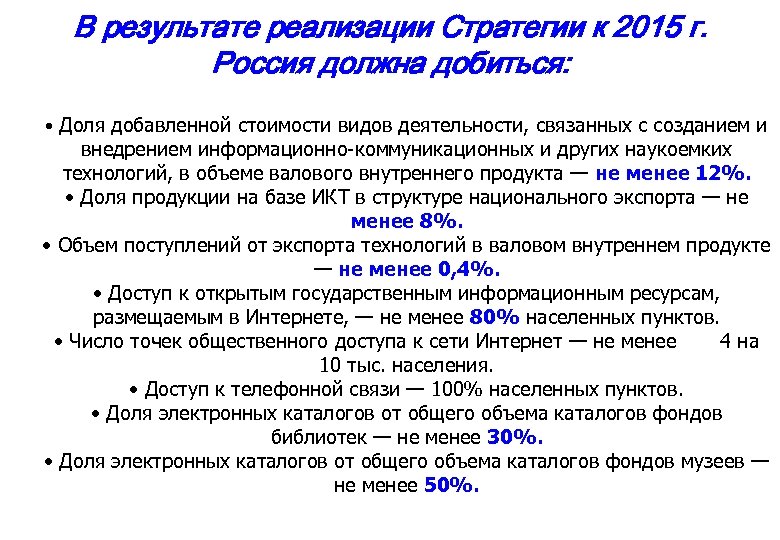 В результате реализации Стратегии к 2015 г. Россия должна добиться: • Доля добавленной стоимости