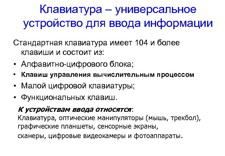 Клавиатура – универсальное устройство для ввода информации Стандартная клавиатура имеет 104 и более клавиши