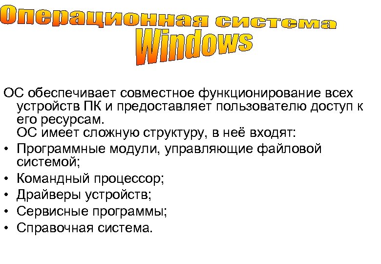 ОС обеспечивает совместное функционирование всех устройств ПК и предоставляет пользователю доступ к его ресурсам.