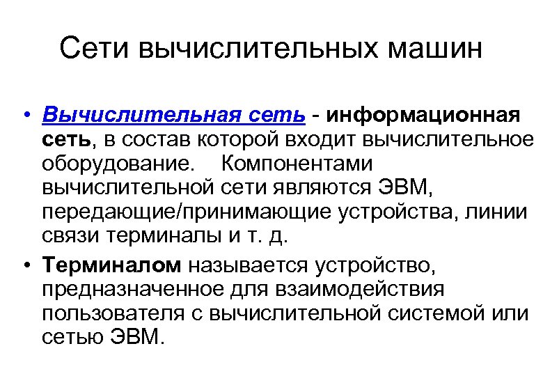 Сети вычислительных машин • Вычислительная сеть информационная сеть, в состав которой входит вычислительное оборудование.
