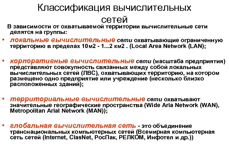 Классификация вычислительных сетей • В зависимости от охватываемой территории вычислительные сети делятся на группы: