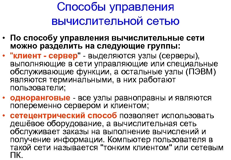 Способы управления вычислительной сетью • По способу управления вычислительные сети можно разделить на следующие