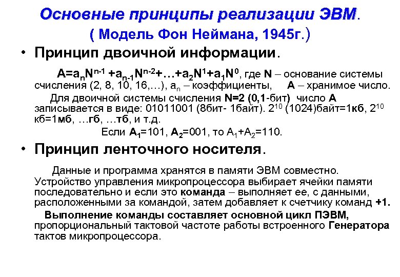 Основные принципы реализации ЭВМ ( Модель Фон Неймана, 1945 г. ) • Принцип двоичной