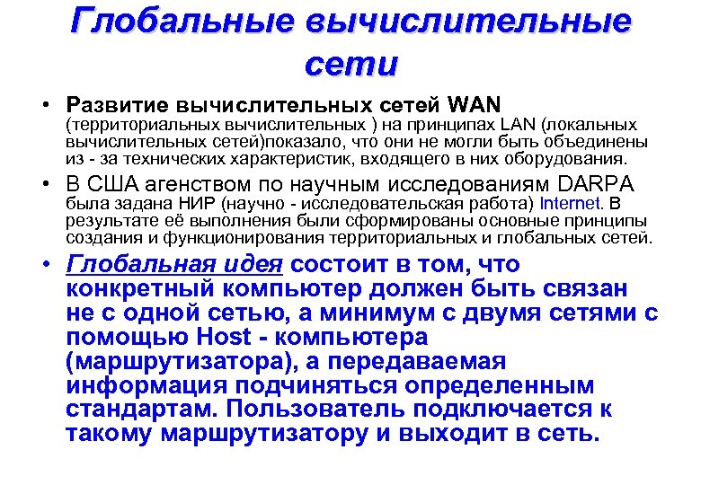 Глобальные вычислительные сети • Развитие вычислительных сетей WAN (территориальных вычислительных ) на принципах LAN