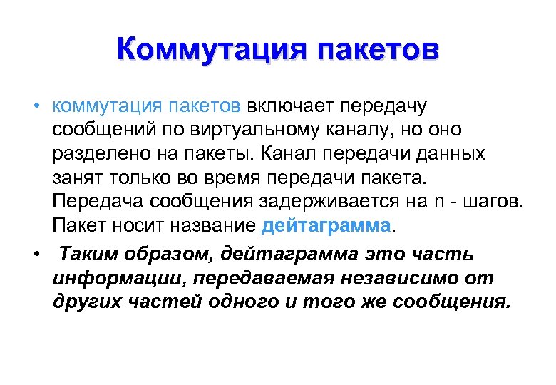 Коммутация пакетов • коммутация пакетов включает передачу сообщений по виртуальному каналу, но оно разделено