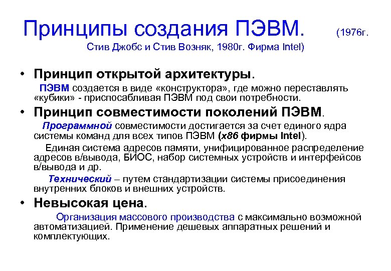 Принципы создания ПЭВМ. (1976 г. Стив Джобс и Стив Возняк, 1980 г. Фирма Intel)