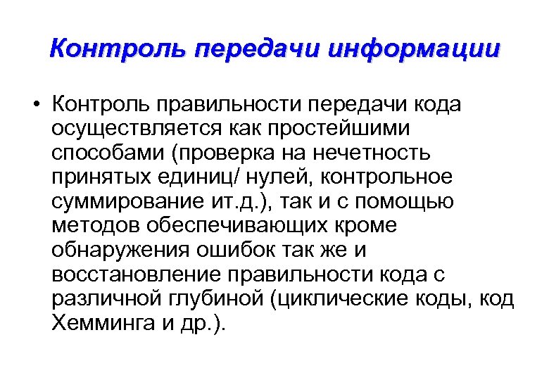 Передача мониторинг. Контроль передачи информации. Способы контроля правильности передачи информации. Методы контроля информации. Способы проверки правильности передачи данных.