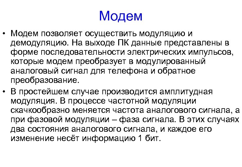 Модем • Модем позволяет осуществить модуляцию и демодуляцию. На выходе ПК данные представлены в
