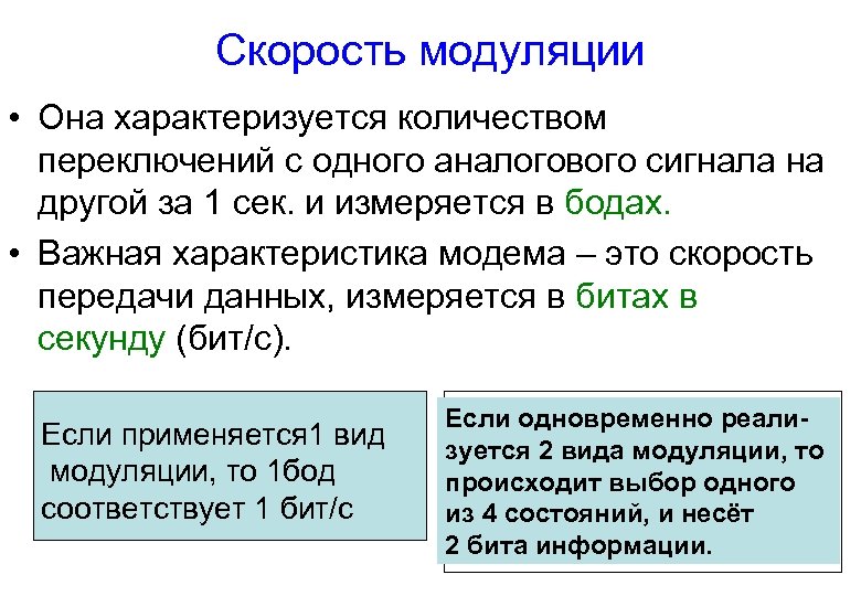 Скорость модуляции • Она характеризуется количеством переключений с одного аналогового сигнала на другой за