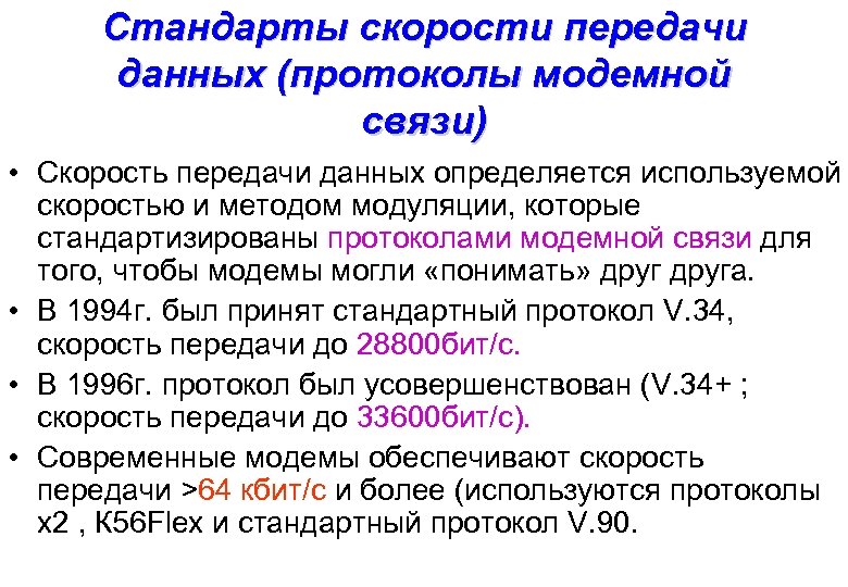 Виды скорости передачи данных. Стандарты скорости передачи данных. Максимальная скорость передачи данных. Скорость передачи типы модемов. Протоколы модемной связи.