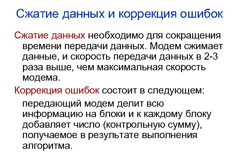 Сжатие данных и коррекция ошибок Сжатие данных необходимо для сокращения времени передачи данных. Модем