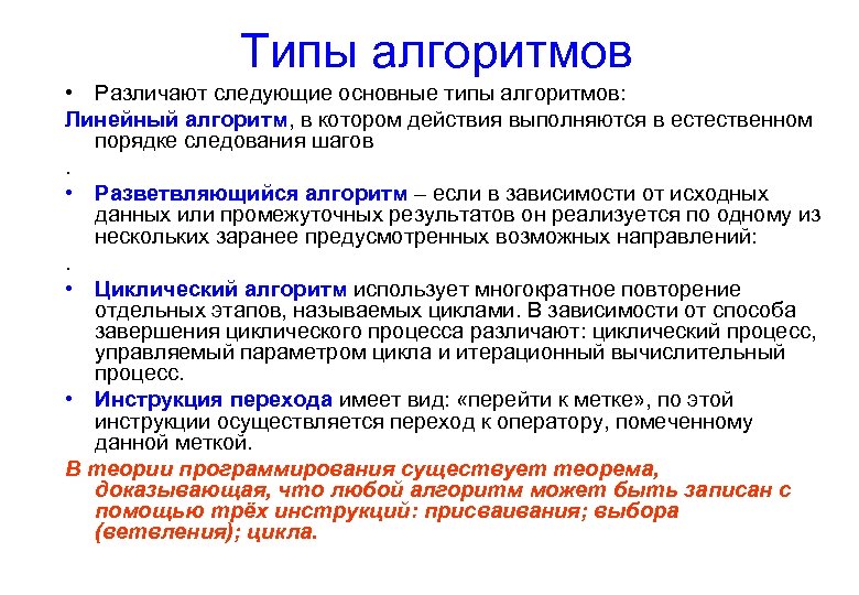 Типы алгоритмов • Различают следующие основные типы алгоритмов: Линейный алгоритм, в котором действия выполняются