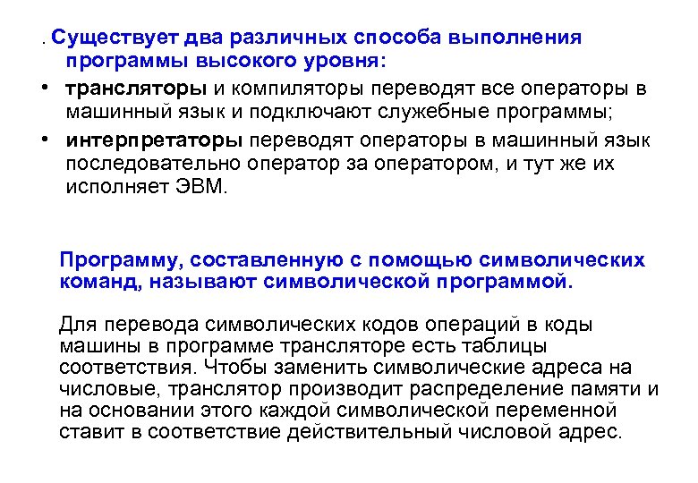 . Существует два различных способа выполнения программы высокого уровня: • трансляторы и компиляторы переводят