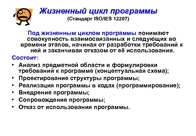 Программа стандарт. Жизненный цикл программного обеспечения 12207. Анонс цикла программ. Приложение к стандарту.