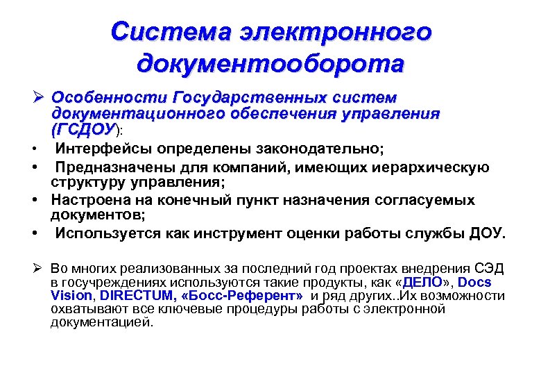 Система электронного документооборота Ø Особенности Государственных систем документационного обеспечения управления (ГСДОУ): Интерфейсы определены законодательно;