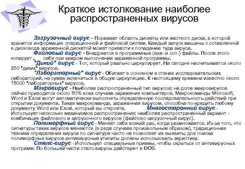 Краткое истолкование наиболее распространенных вирусов Загрузочный вирус Поражает область дискеты или жесткого диска, в