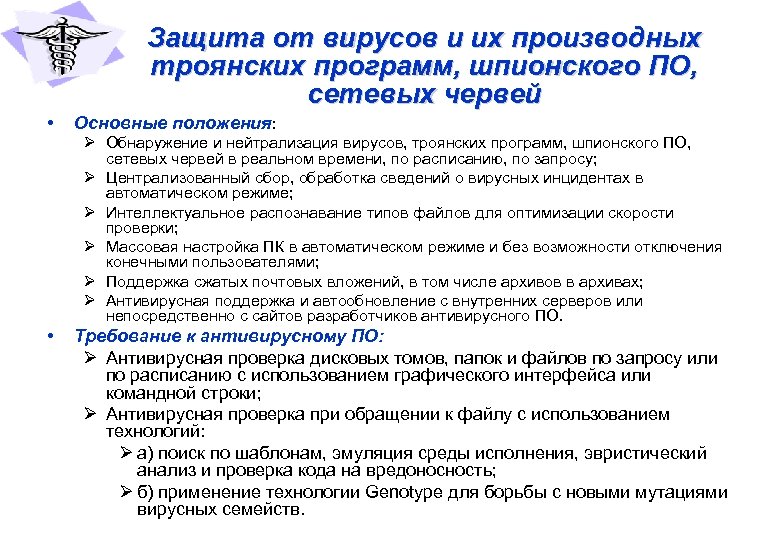 Защита от вирусов и их производных троянских программ, шпионского ПО, сетевых червей • Основные