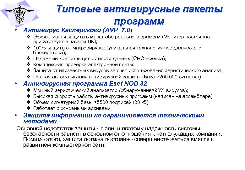 Типовые антивирусные пакеты программ • Антивирус Касперского (AVP 7. 0) v Эффективная защита в