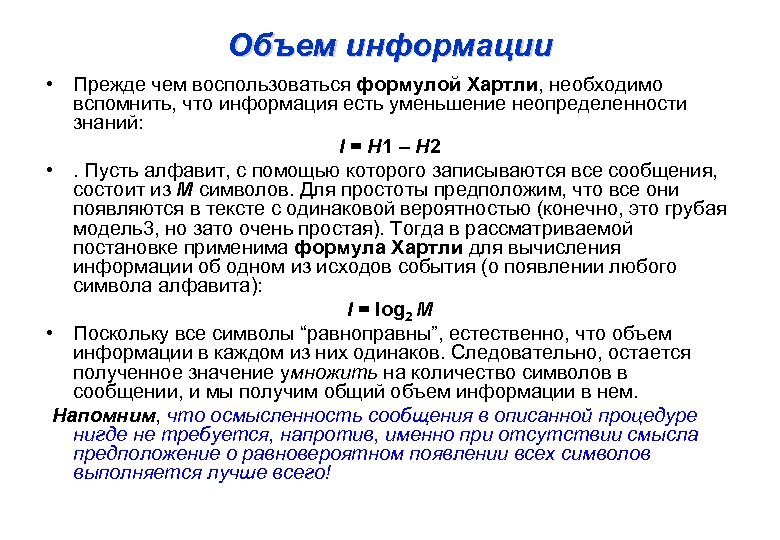 Объем информации • Прежде чем воспользоваться формулой Хартли, необходимо вспомнить, что информация есть уменьшение