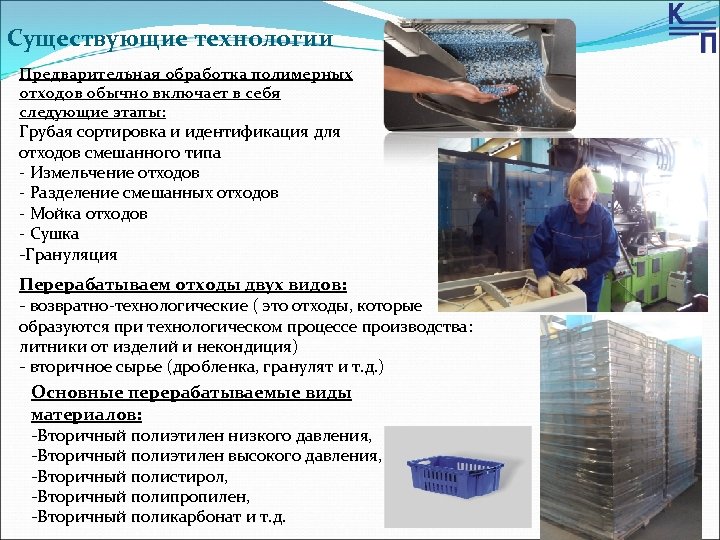 Существующие технологии Предварительная обработка полимерных отходов обычно включает в себя следующие этапы: Грубая сортировка