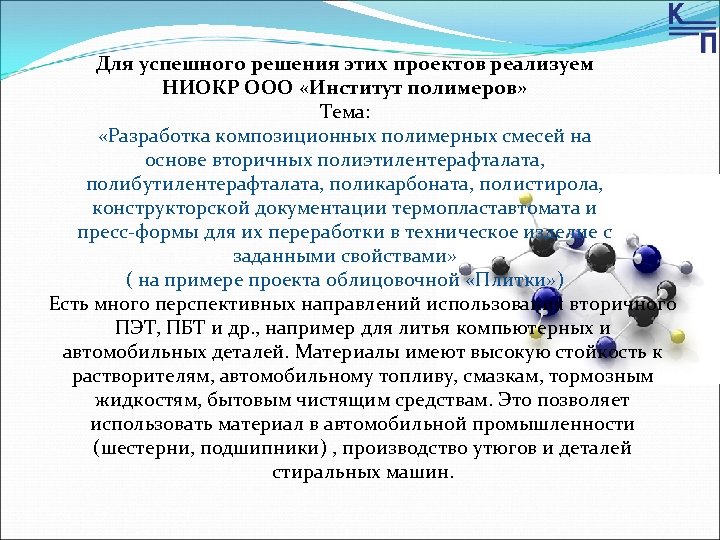 Для успешного решения этих проектов реализуем НИОКР ООО «Институт полимеров» Тема: «Разработка композиционных полимерных