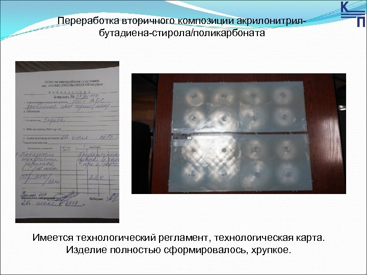 Переработка вторичного композиции акрилонитрилбутадиена-стирола/поликарбоната Имеется технологический регламент, технологическая карта. Изделие полностью сформировалось, хрупкое. 