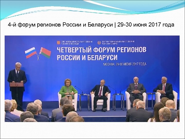 4 -й форум регионов России и Беларуси | 29 -30 июня 2017 года 