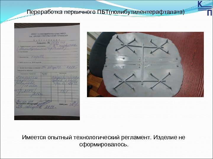 Переработка первичного ПБТ(полибутилентерафталата) Имеется опытный технологический регламент. Изделие не сформировалось. 