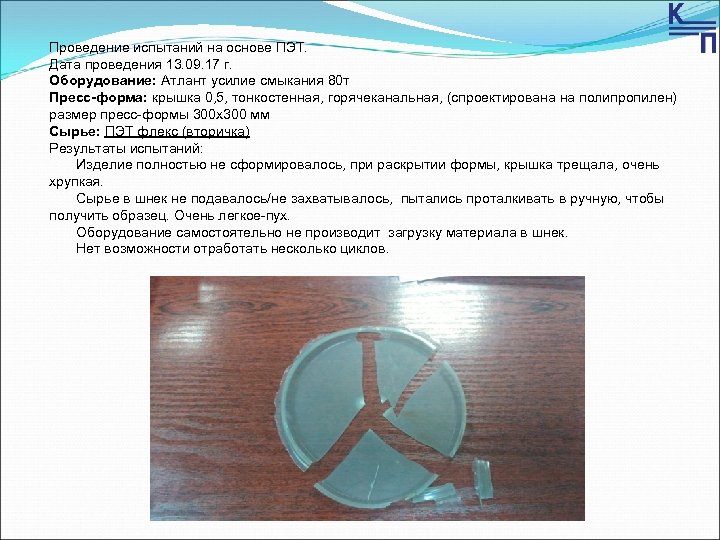 Проведение испытаний на основе ПЭТ. Дата проведения 13. 09. 17 г. Оборудование: Атлант усилие