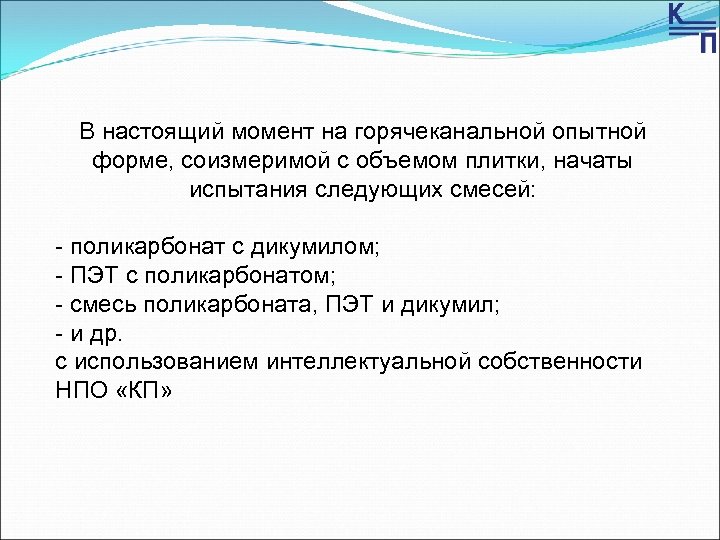 В настоящий момент на горячеканальной опытной форме, соизмеримой с объемом плитки, начаты испытания следующих