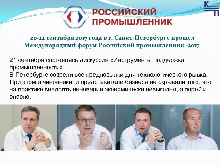 20 -22 сентября 2017 года в г. Санкт-Петербурге прошел Международный форум Российский промышленник -2017