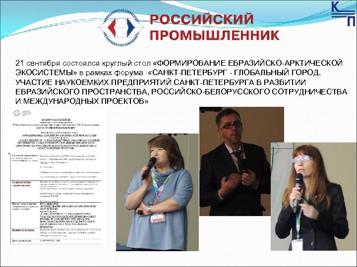 21 сентября состоялся круглый стол «ФОРМИРОВАНИЕ ЕВРАЗИЙСКО-АРКТИЧЕСКОЙ ЭКОСИСТЕМЫ» в рамках форума «САНКТ-ПЕТЕРБУРГ - ГЛОБАЛЬНЫЙ